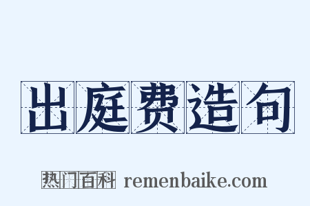 出庭费造句是什么意思的图片